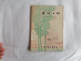 1965年《劳动日记》（插图本）