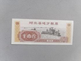 1970年 河北省粮票 半市斤