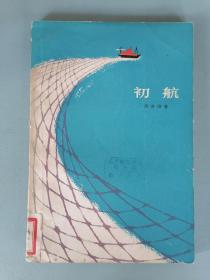 1965年《初航》（周嘉俊）