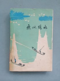 《画山绣水》（游记选）