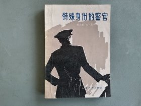 《特殊身份的警官》（姚自豪毛一昌，插图本）