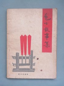 1962年《包公故事集》