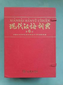 《现代汉语词典》（商务印书馆115周年纪念版，精装礼盒）
