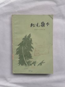 1961年《松毛岭下》（钟廉芳）