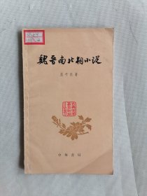 1961年版《魏晋南北朝小说》（中国古典文学基本知识丛书）