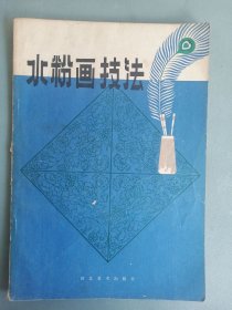 《水粉画技法》（河北美术）