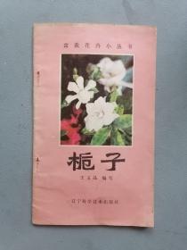 《栀子》（ 盆栽花卉小丛书）