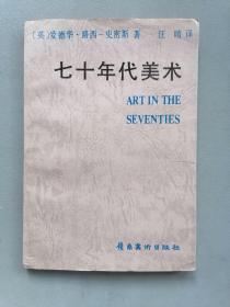 《七十年代美术》（爱德华露西史密斯译者汪晴签赠本，受赠者电影理论家郑雪来）