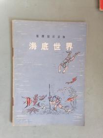 海底世界（插图本，地理知识读物）