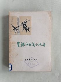 《管桦中短篇小说集》