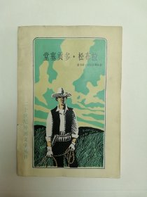《堂塞贡多·松布拉》（吉拉尔德斯， 二十世纪外国文学丛书）