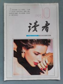 1993.10《读者》杂志