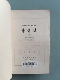 《唐诗选》上下册 （中国古典文学读本丛书 ）