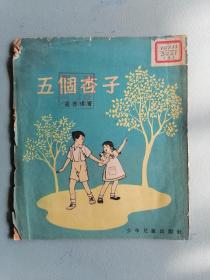 1955年《五个杏子》（彩色插图本 寇德璋）