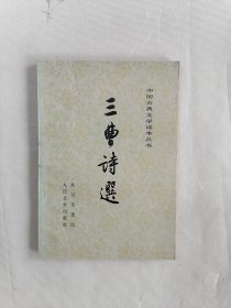 《三曹诗选》 （余冠英选注 中国古典文学读本丛书）