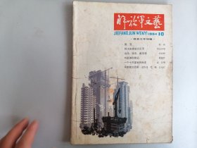 1984.10《解放军文艺》