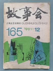 1991.12《故事会》