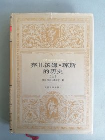 《弃儿汤姆·琼斯的历史》（亨利·菲尔丁 世界文学名著文库 硬精装珍藏本）
