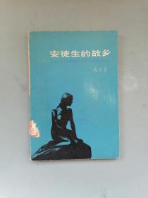 《安徒生的故乡》（ 陈大远，百花文艺）