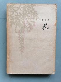 1962年《花》（曹靖华 彦涵套色版画插图本）