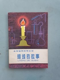 《蜡烛的故事》（少年自然科学丛书  插图本）