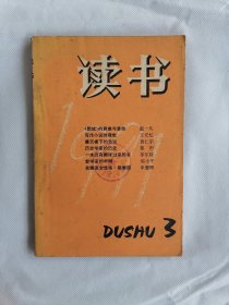 1991.3《读书》