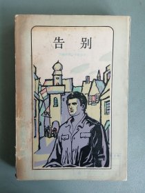 《告别》（约翰内斯·贝歇尔， 二十世纪外国文学丛书）