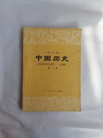 初级中学课本《中国历史》第一册