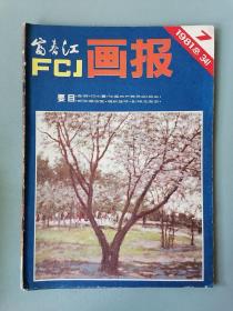 《富春江画报》1981.7