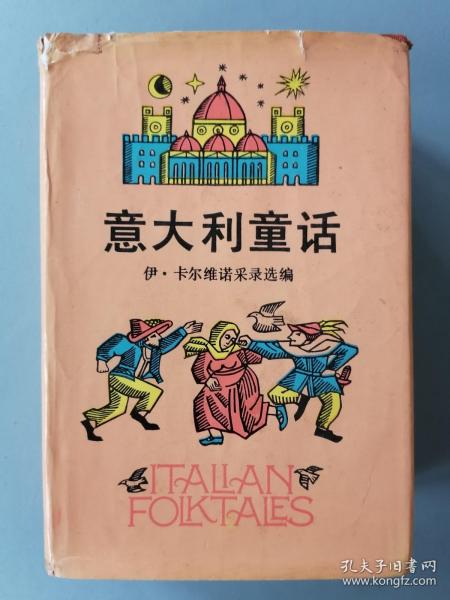 《意大利童话》（卡尔维诺编选，插图本，厚书，硬精装，3500册）