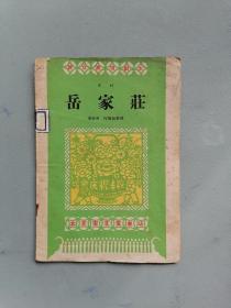 1955年京剧《岳家庄》