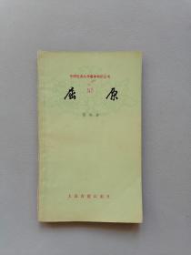 《屈原》（郭维森，中国古典文学基本知识丛书 ）