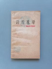 《诗经选译》（赵浩如，中国古典文学作品选读）