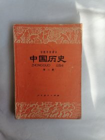 初级中学课本《中国历史》第三册