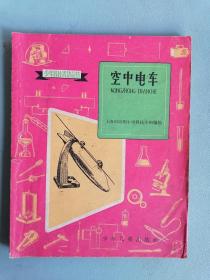 1959年《空中电车》（ 少年科技活动丛书）