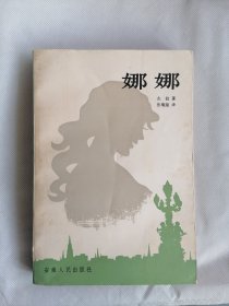 《娜娜》（左拉，焦菊隐译，安徽版）