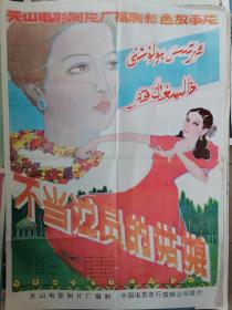 全开电影海报宣传画《不当演员的姑娘》（绘画版 天山厂，广春兰导演）。