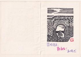 著名版画家梁栋旧藏 版画家孙振杰签名 1988年套色版画贺年卡