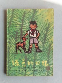 1963年《绿色的回忆》（张梅溪，黄永玉插图本）