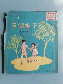 1955年《五个杏子》（彩色插图本，寇德璋）