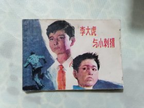 《李大虎与小刺猬》（丁纯一绘画）