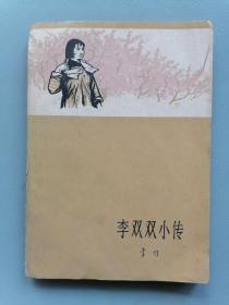 1961年版《李双双小传》（李准，蒋兆和张德育插图本）