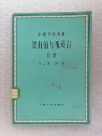 《小提琴协奏曲 梁山伯与祝英台 总谱》