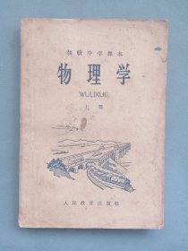 1963年初级中学课本《物理学》上册