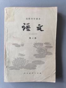 高级中学课本《语文》第一册（80年代）