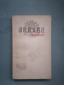 《清代散文选注》（刘世德，中国古典文学作品选读）