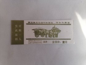 老门票 秦始皇兵马俑军阵展览