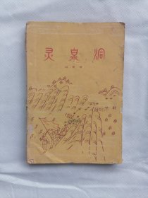 1959年《灵泉洞》（赵树理，插图本）