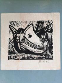 木刻版画 赵瑞椿《丰收船》（手工拓制，尺寸16cm*18cm）