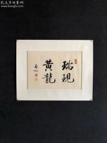 朵云轩旧藏：启功，纸本书法镜片，画心尺寸41×30厘米！精装绫裱